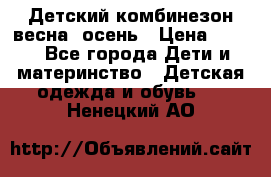 ,Детский комбинезон весна/ осень › Цена ­ 700 - Все города Дети и материнство » Детская одежда и обувь   . Ненецкий АО